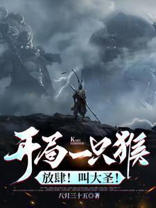 开局一只猴?放肆!叫大圣! 开局一只猴?放肆!叫大圣!