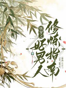 快穿之好男人修炼指南 快穿之好男人修炼指南