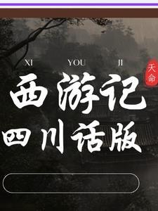 西游记:四川话版 西游记:四川话版