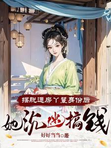 流放,小丫鬟养活了侯府满门 流放,小丫鬟养活了侯府满门