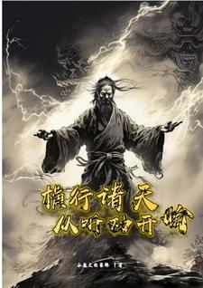 横行诸天从听劝开始 横行诸天从听劝开始