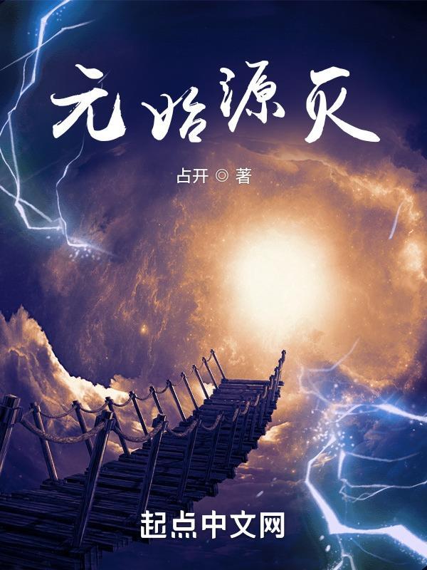 元始源灭 元始源灭