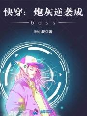快穿之炮灰逆袭成boss 快穿之炮灰逆袭成boss