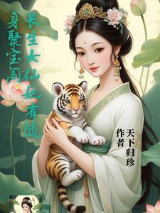长生女仙她有随身聚宝阁 长生女仙她有随身聚宝阁