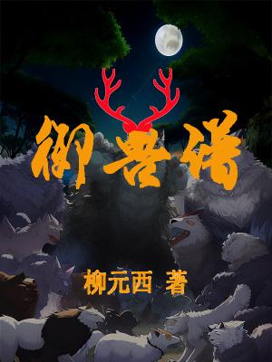 御兽谱 御兽谱