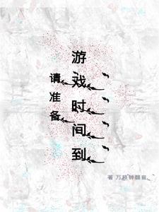 请准备,游戏时间到 请准备,游戏时间到