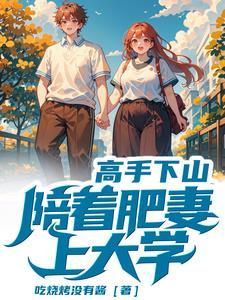 山上跟师父练武,下山带媳妇修仙 山上跟师父练武,下山带媳妇修仙