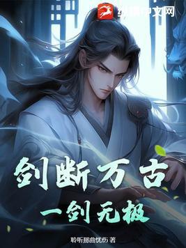 剑断万古,一剑无极! 剑断万古,一剑无极!