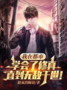 我在都市学会了修真直到无敌于世 我在都市学会了修真直到无敌于世