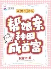 锦鲤小奶娃,帮娘亲种田成首富 锦鲤小奶娃,帮娘亲种田成首富