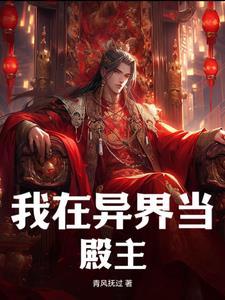 我在异界当殿主 我在异界当殿主