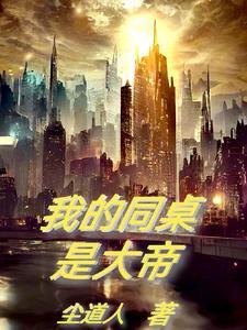 我的同桌是大帝 我的同桌是大帝