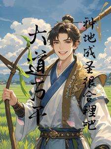 三教九流:农耕道力压帝王道 三教九流:农耕道力压帝王道