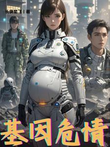 基因危情 基因危情