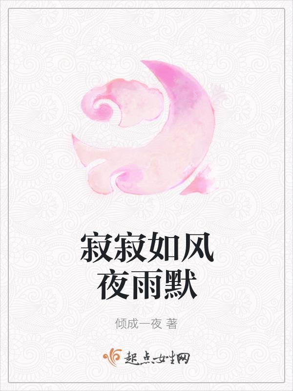 寂寂如风夜雨默 寂寂如风夜雨默