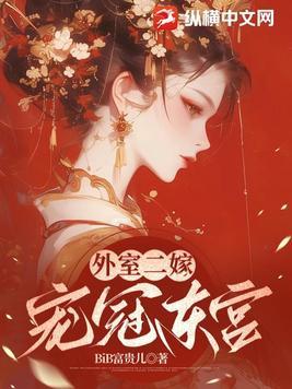 外室二嫁,宠冠东宫 外室二嫁,宠冠东宫