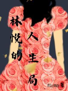 林悦的人生局 林悦的人生局