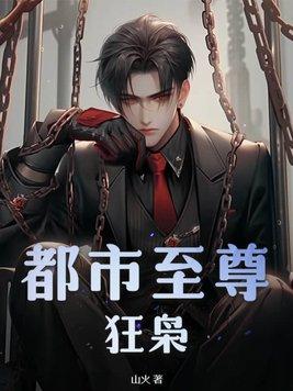 都市至尊狂枭 都市至尊狂枭
