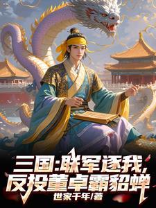 三国:联军逐我,反投董卓霸貂蝉 三国:联军逐我,反投董卓霸貂蝉