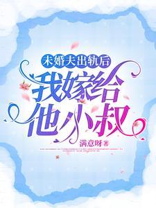 未婚夫出轨后,我嫁给他小叔 未婚夫出轨后,我嫁给他小叔