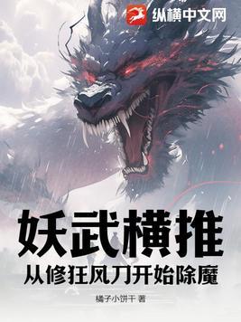 妖武横推:从修狂风刀开始除魔 妖武横推:从修狂风刀开始除魔