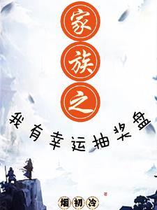 家族之我有幸运抽奖盘 家族之我有幸运抽奖盘
