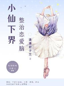 小仙下界整治恋爱脑 小仙下界整治恋爱脑