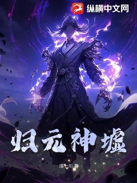 归元神墟 归元神墟