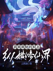 我萌萌哒的拟态纵横修仙界 我萌萌哒的拟态纵横修仙界