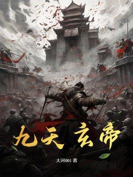九天玄帝 九天玄帝