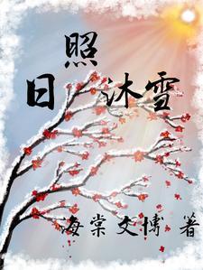 日照沐雪 日照沐雪