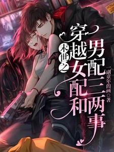 末世之穿越女配和男配三两事 末世之穿越女配和男配三两事