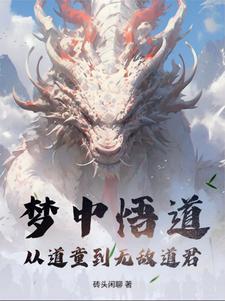 梦中悟道:从道童到无敌道君 梦中悟道:从道童到无敌道君