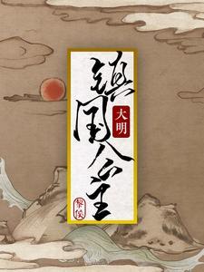 穿成堡宗他姐,一不小心拯救大明 穿成堡宗他姐,一不小心拯救大明