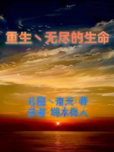 重生丶无尽的生命 重生丶无尽的生命
