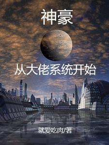 我有一个仙门星球 我有一个仙门星球