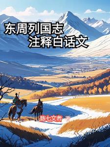 东周列国志注释白话文 东周列国志注释白话文