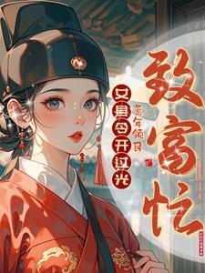 女县令开过光,荒年领民致富忙 女县令开过光,荒年领民致富忙