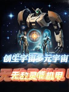 创生多元宇宙无敌灵能机甲 创生多元宇宙无敌灵能机甲