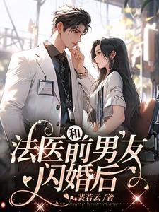 和法医前男友闪婚后 和法医前男友闪婚后