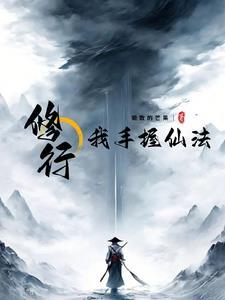 修行:我手握仙法 修行:我手握仙法