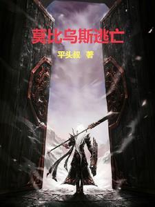 莫比乌斯逃亡 莫比乌斯逃亡