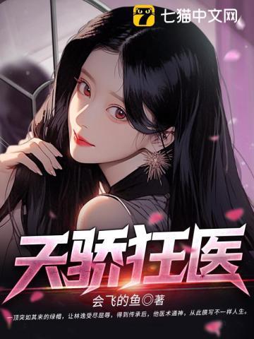 天骄狂医 天骄狂医