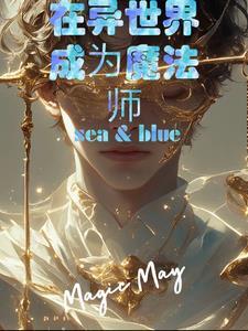在异世界成为魔法师 在异世界成为魔法师