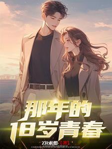 那年的18岁青春 那年的18岁青春