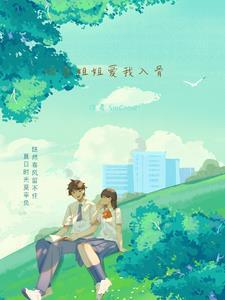 校花姐姐爱我入骨 校花姐姐爱我入骨