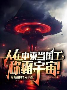 人在中东当国王,称霸宇宙! 人在中东当国王,称霸宇宙!