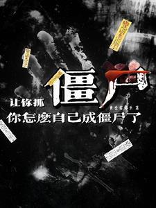 不死不灭,这僵尸还除魔卫道 不死不灭,这僵尸还除魔卫道