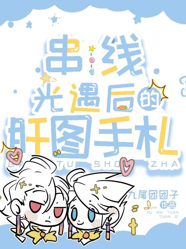 串线光遇后的肝图手札 串线光遇后的肝图手札