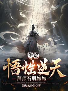 洪荒:悟性逆天,拜师石肌娘娘 洪荒:悟性逆天,拜师石肌娘娘